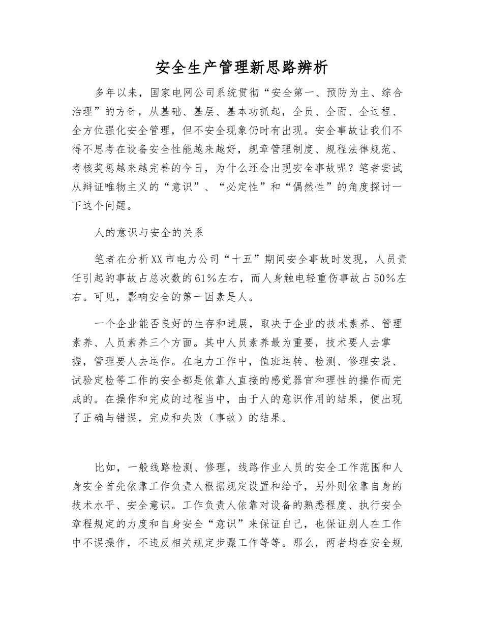 安全生产管理新思路辨析_第1页