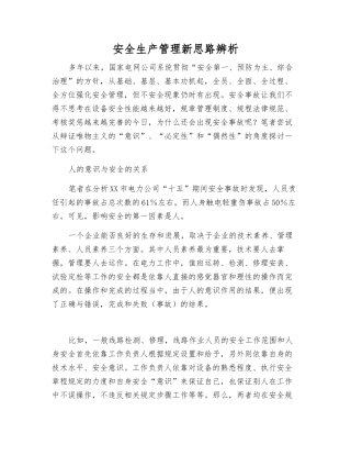 安全生产管理新思路辨析