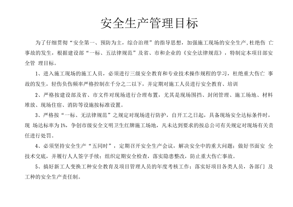 安全生产管理目标及分解_第1页