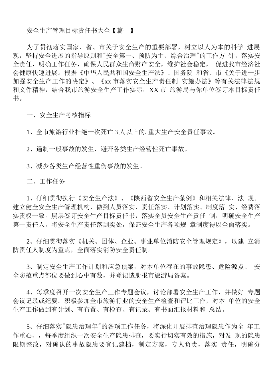 安全生产管理目标责任书通用_第1页