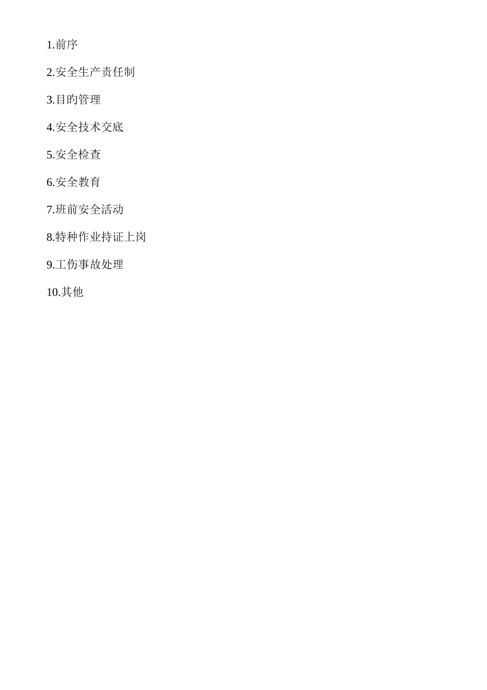安全生产管理规章制度及工作流程DOC_第2页