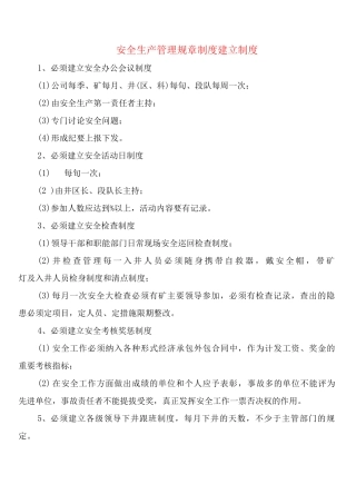 安全生产管理规章制度建立制度