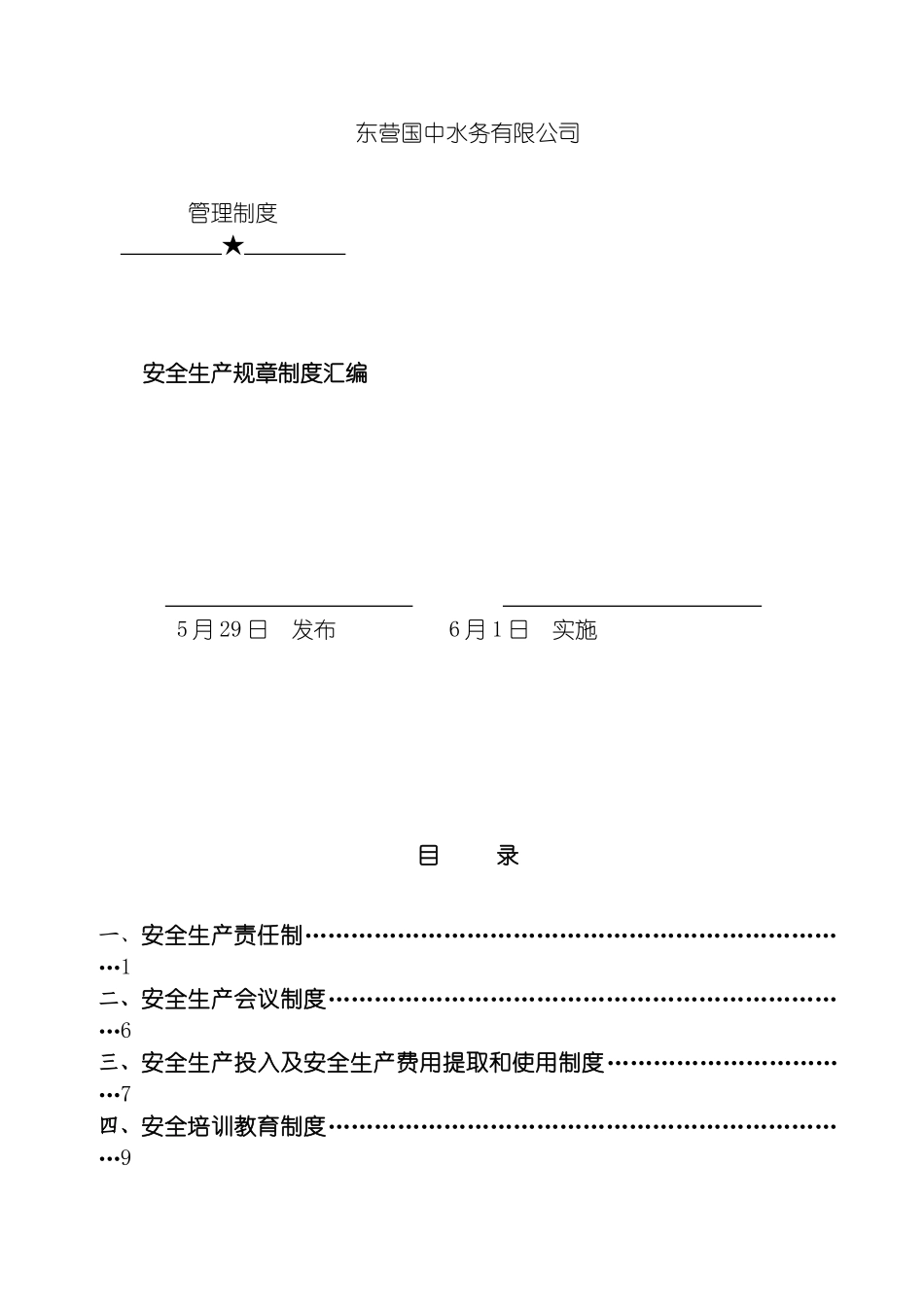 安全生产管理规章制度汇编模板_第2页