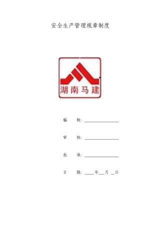 安全生产管理规章制度上报