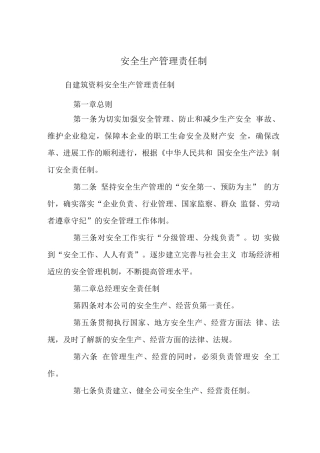 安全生产管理责任制