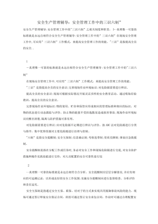 安全生产管理辅导安全管理工作中的“三识六制”