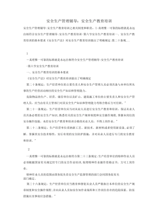 安全生产管理辅导安全生产教育培训