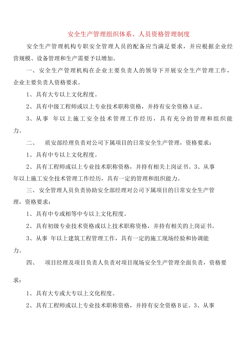 安全生产管理组织体系、人员资格管理制度_第1页