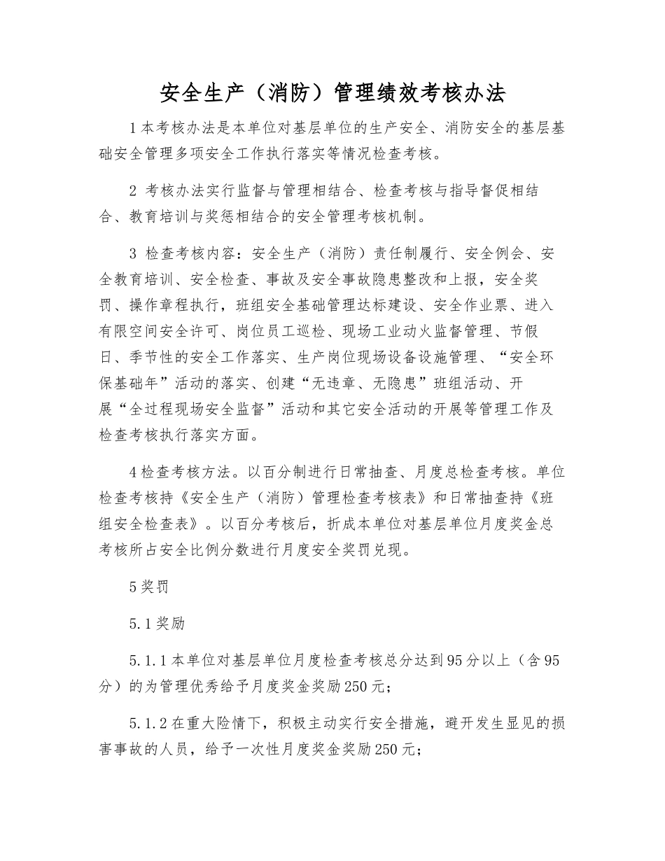 安全生产管理绩效考核办法_第1页