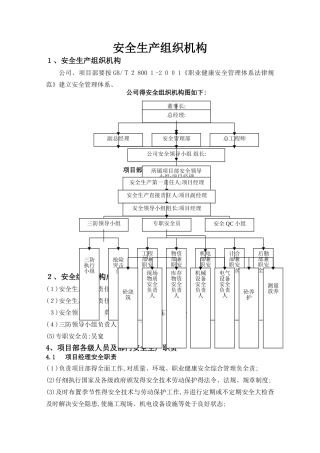 安全生产组织机构