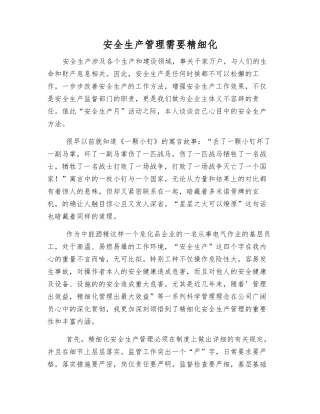 安全生产管理需要精细化