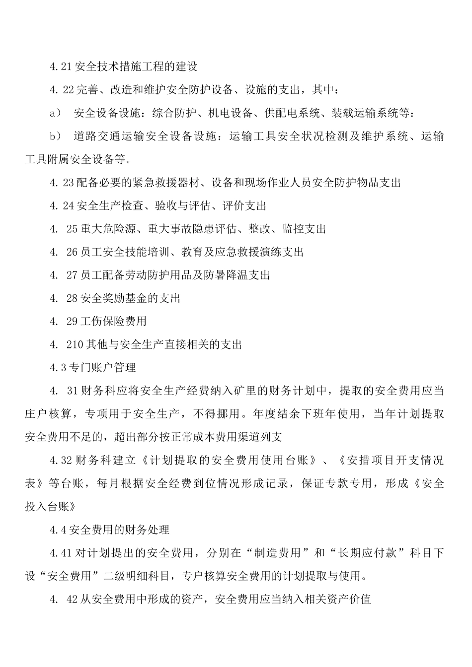 安全生产经费使用管理制度_第2页