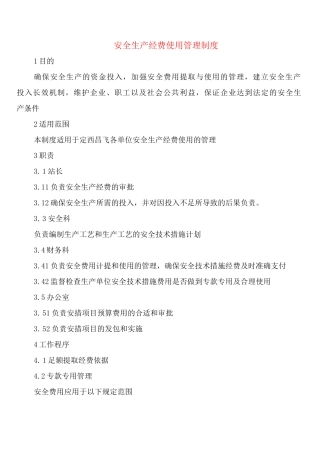 安全生产经费使用管理制度