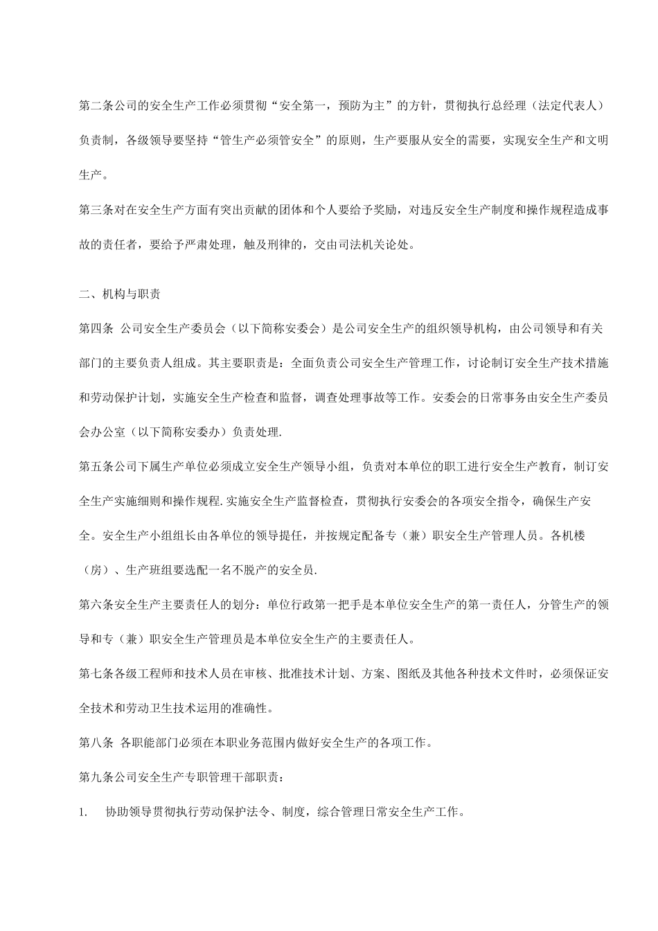 安全生产组织机构及管理制度_第2页