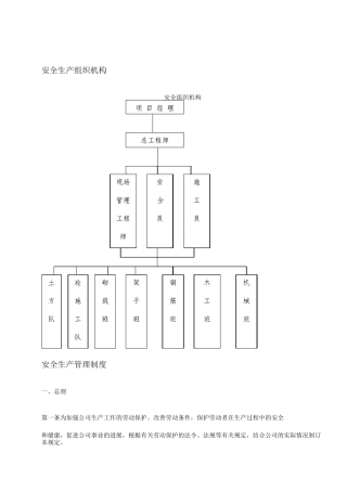 安全生产组织机构及管理制度