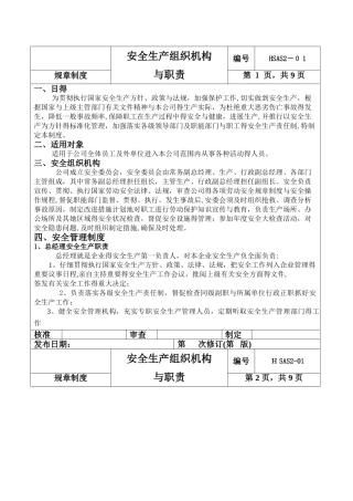 安全生产组织机构和职责