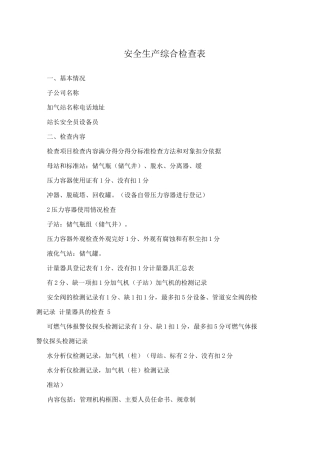 安全生产综合检查表