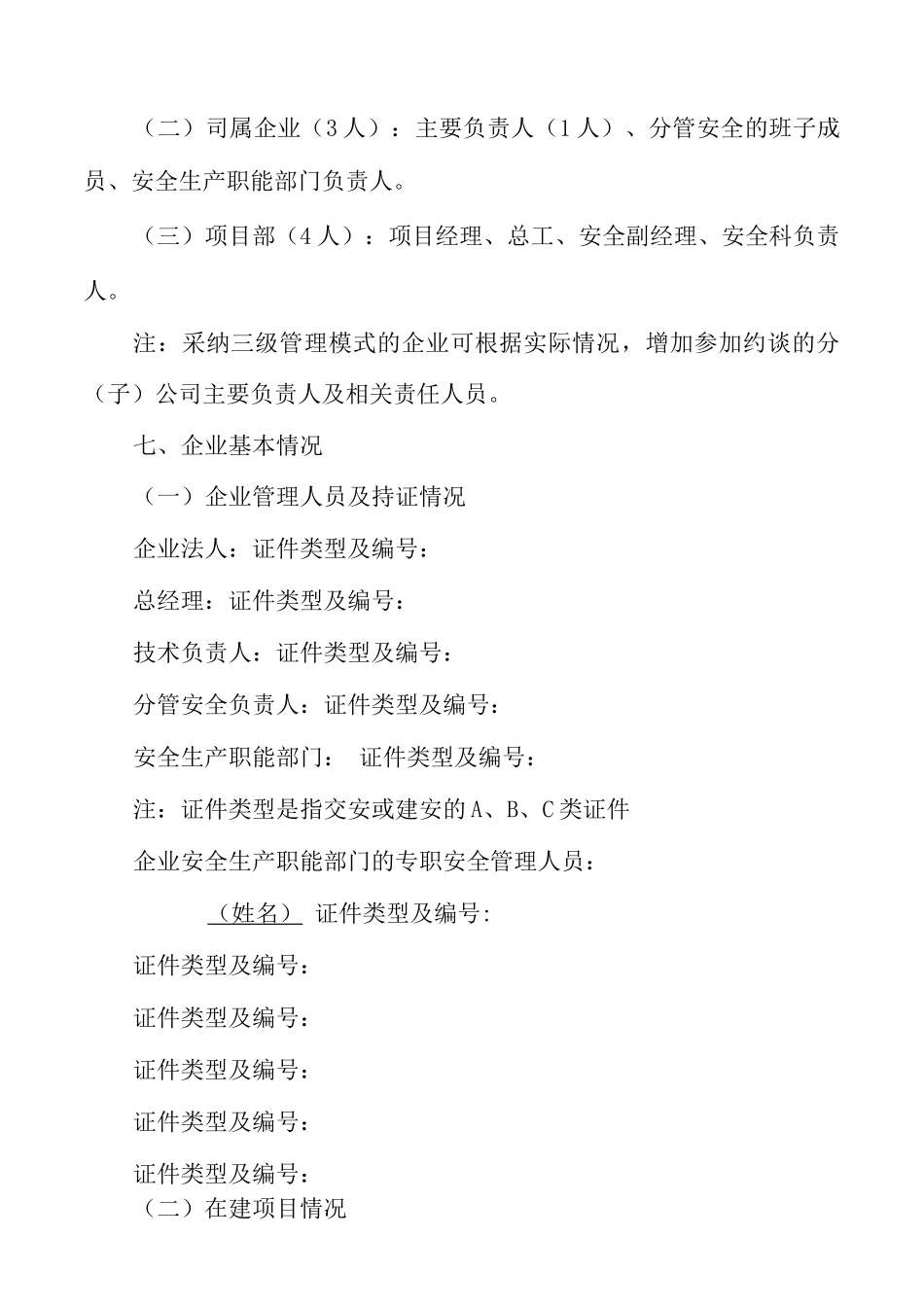 安全生产约谈纪要范文_第3页