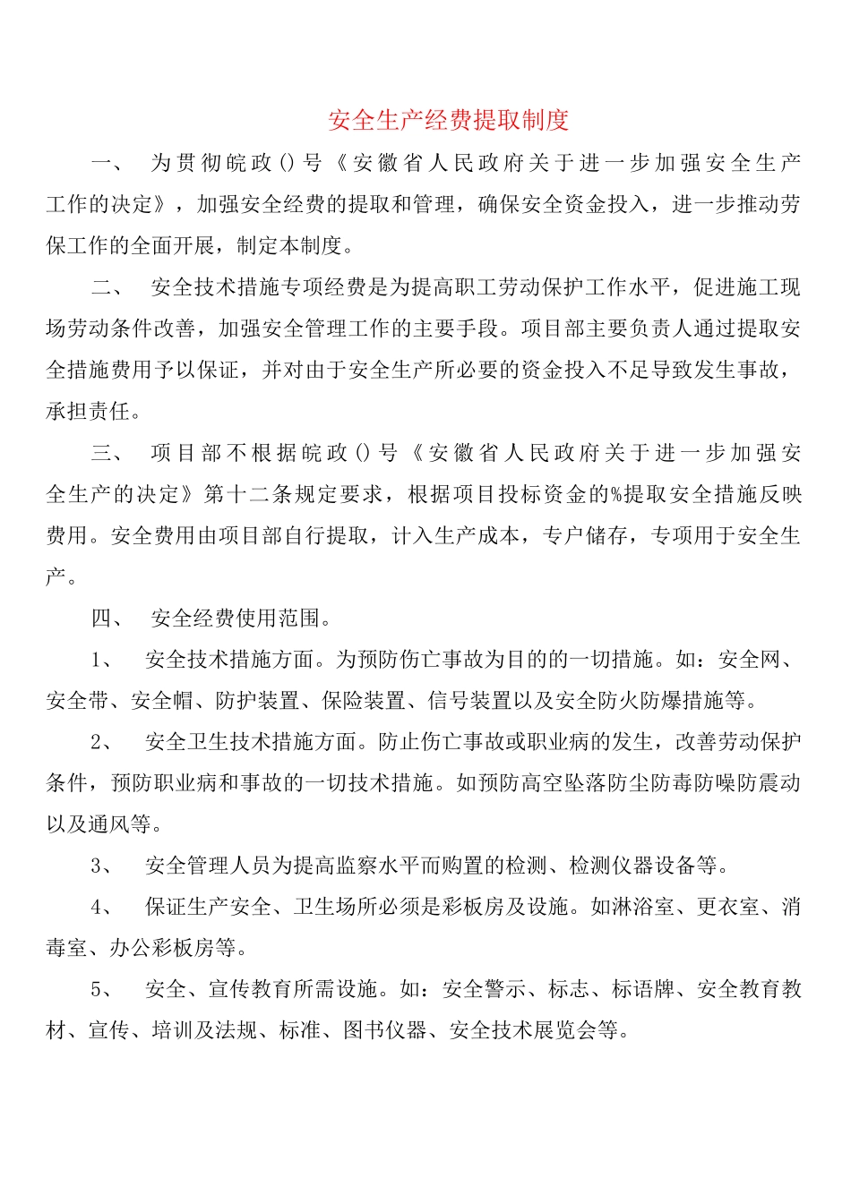 安全生产经费提取制度_第1页