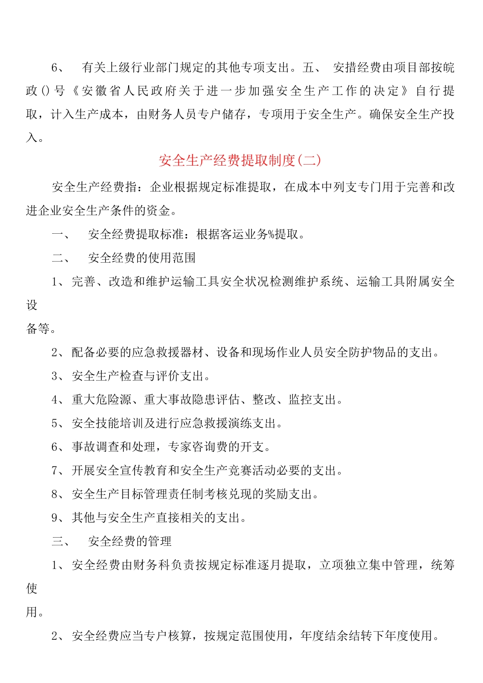 安全生产经费提取制度_第2页