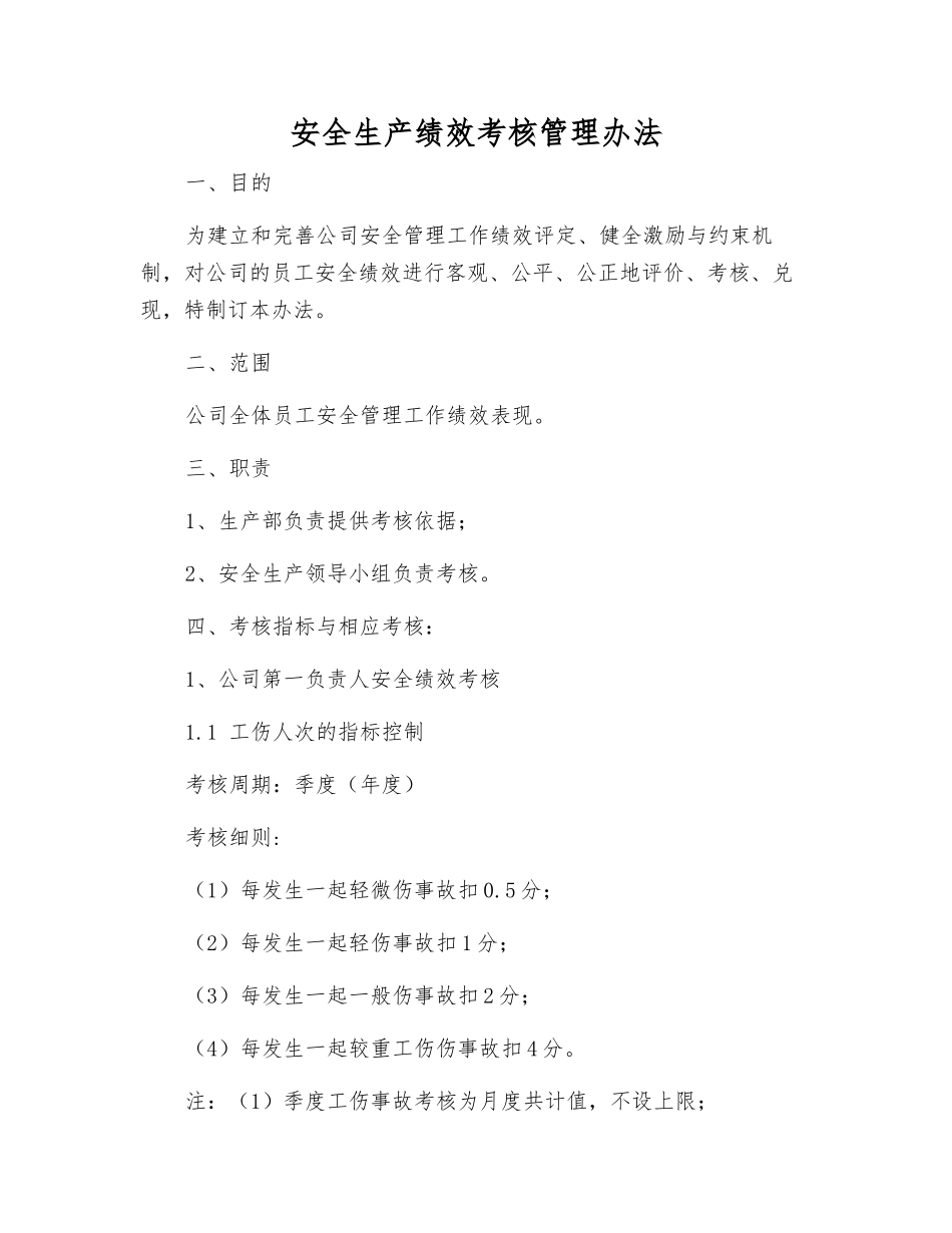 安全生产绩效考核管理办法_第1页