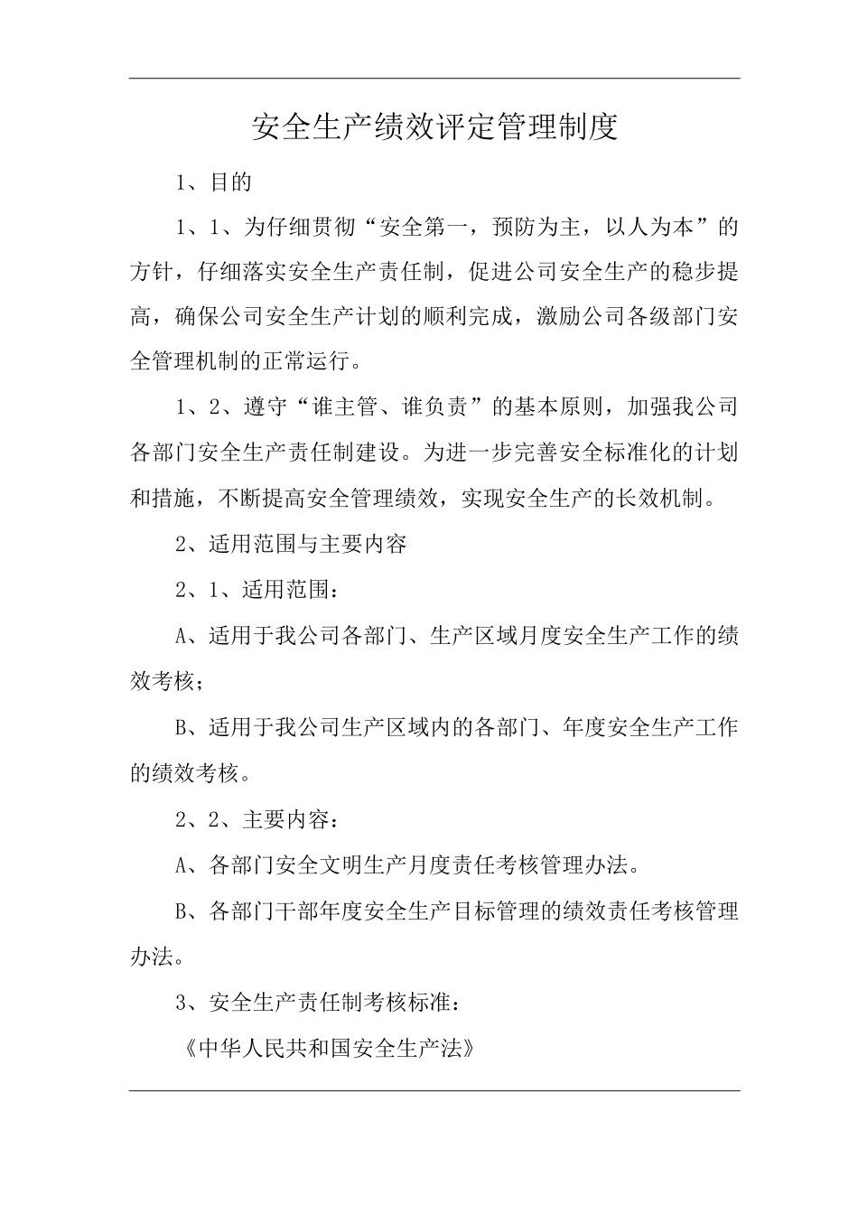 安全生产绩效评定管理制度_第1页