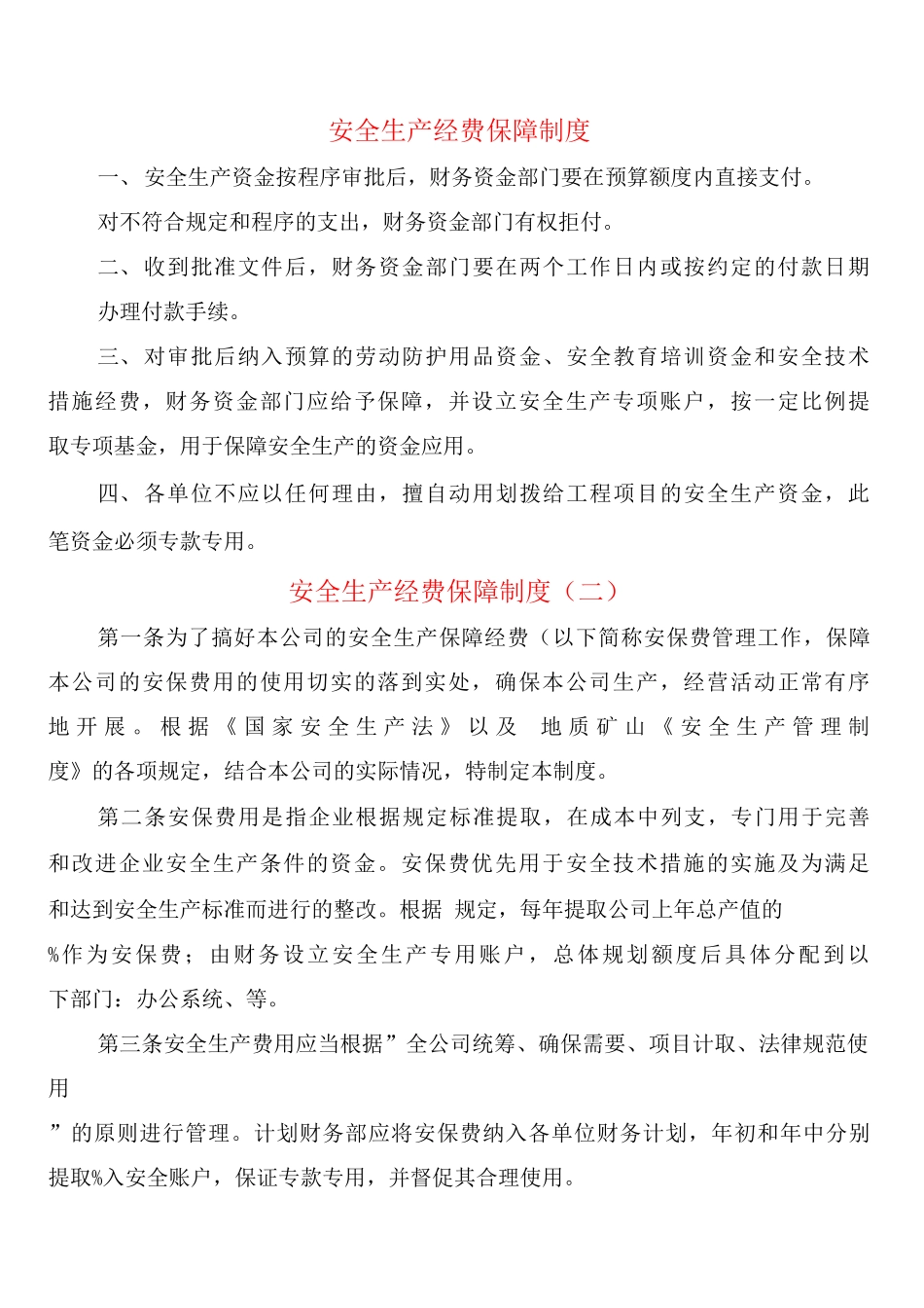 安全生产经费保障制度_第1页