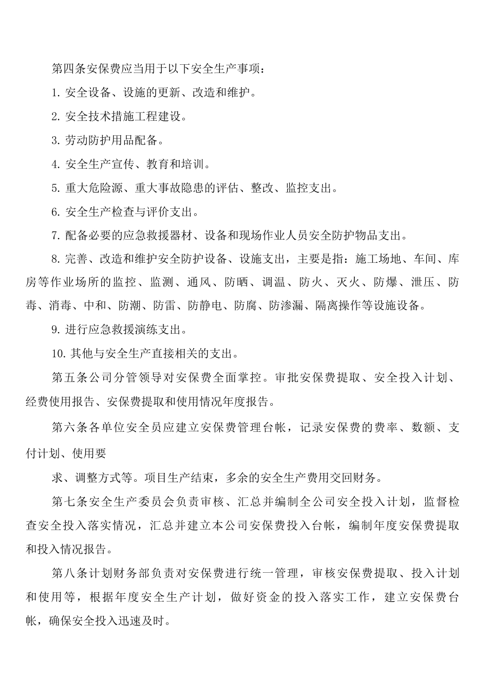 安全生产经费保障制度_第2页