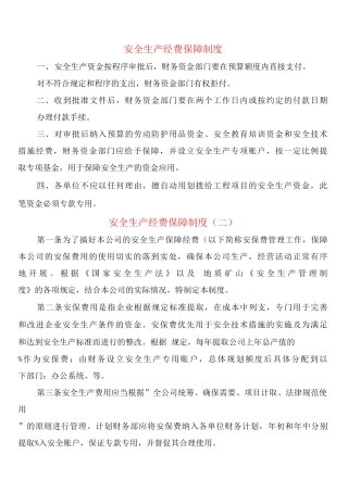 安全生产经费保障制度