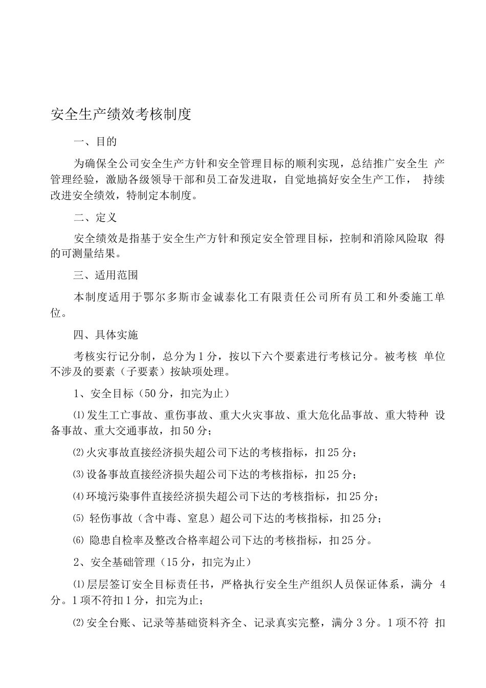 安全生产绩效考核制度_第1页