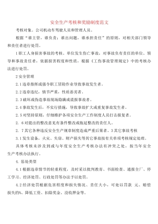 安全生产考核和奖励制度范文