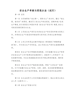 安全生产考核与奖惩办法