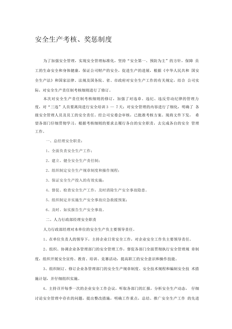 安全生产考核、奖惩制度_第1页