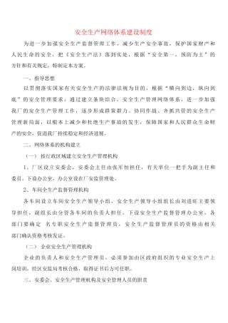 安全生产网络体系建设制度