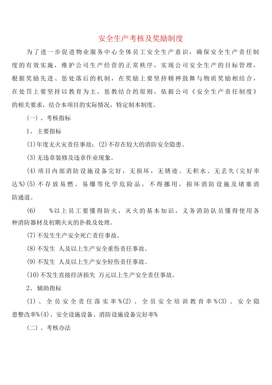 安全生产考核及奖励制度_第1页