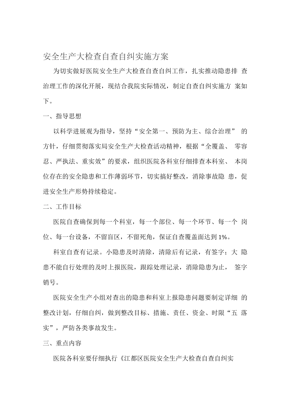 安全生产自查自改实施方案_第1页