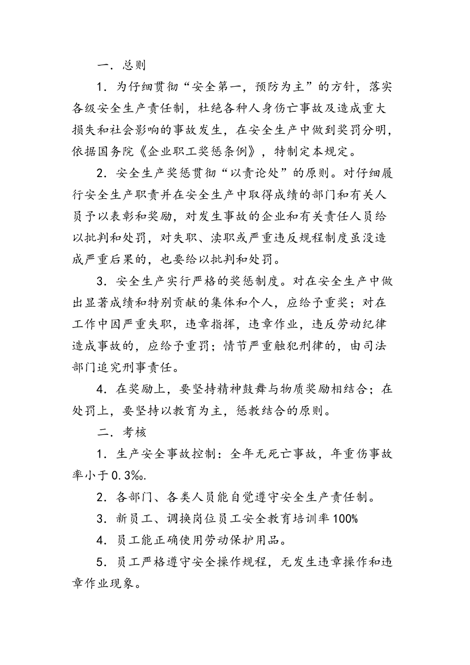 安全生产考核和奖惩制度_第1页