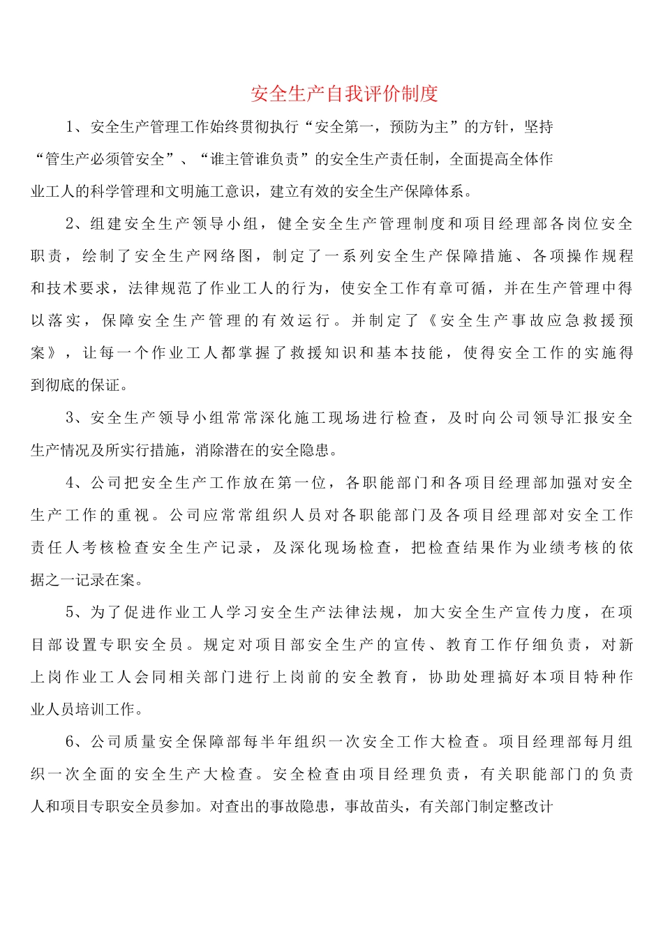 安全生产自我评价制度_第1页