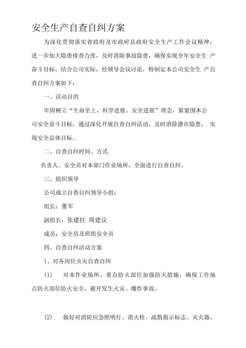 安全生产自查自纠方案_第1页