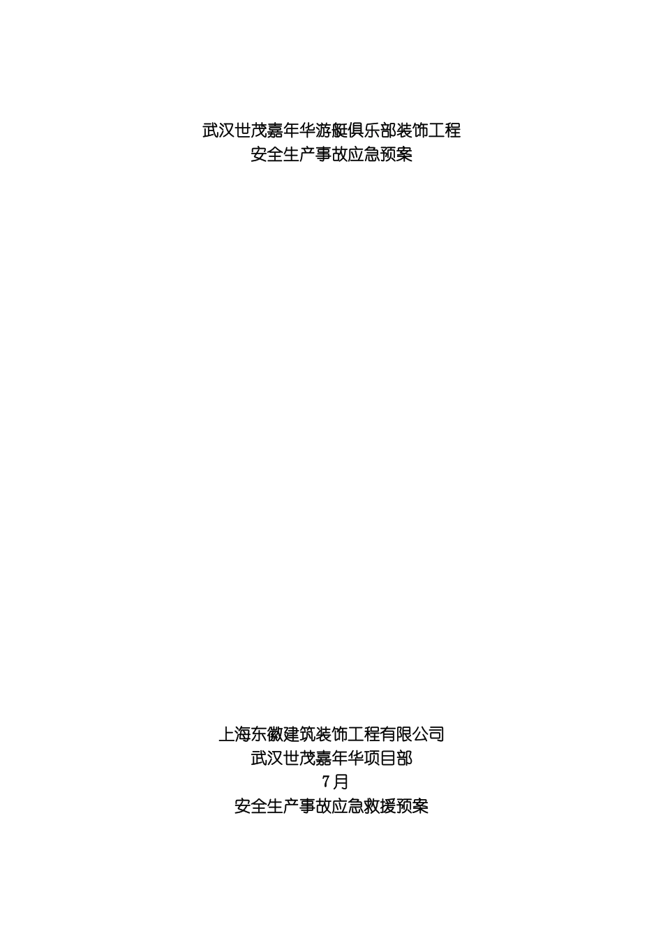 安全生产装饰事故应急救援预案模板_第2页