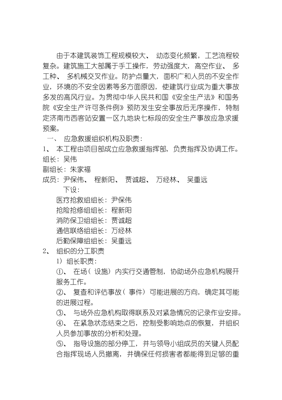 安全生产装饰事故应急救援预案模板_第3页