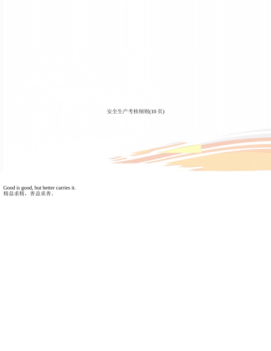 安全生产考核细则_第1页