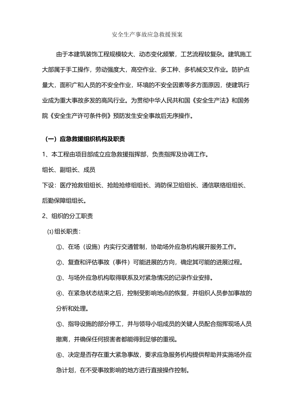 安全生产装饰事故应急救援预案_第2页