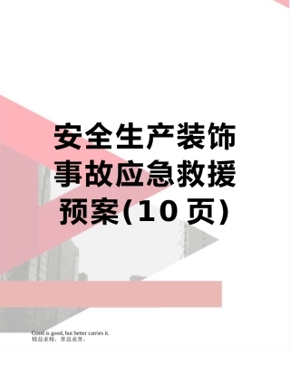 安全生产装饰事故应急救援预案