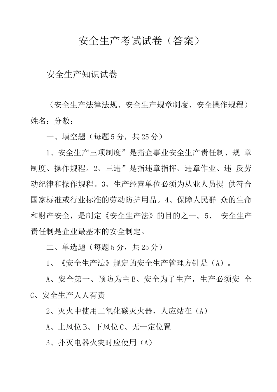 安全生产考试试卷_第1页