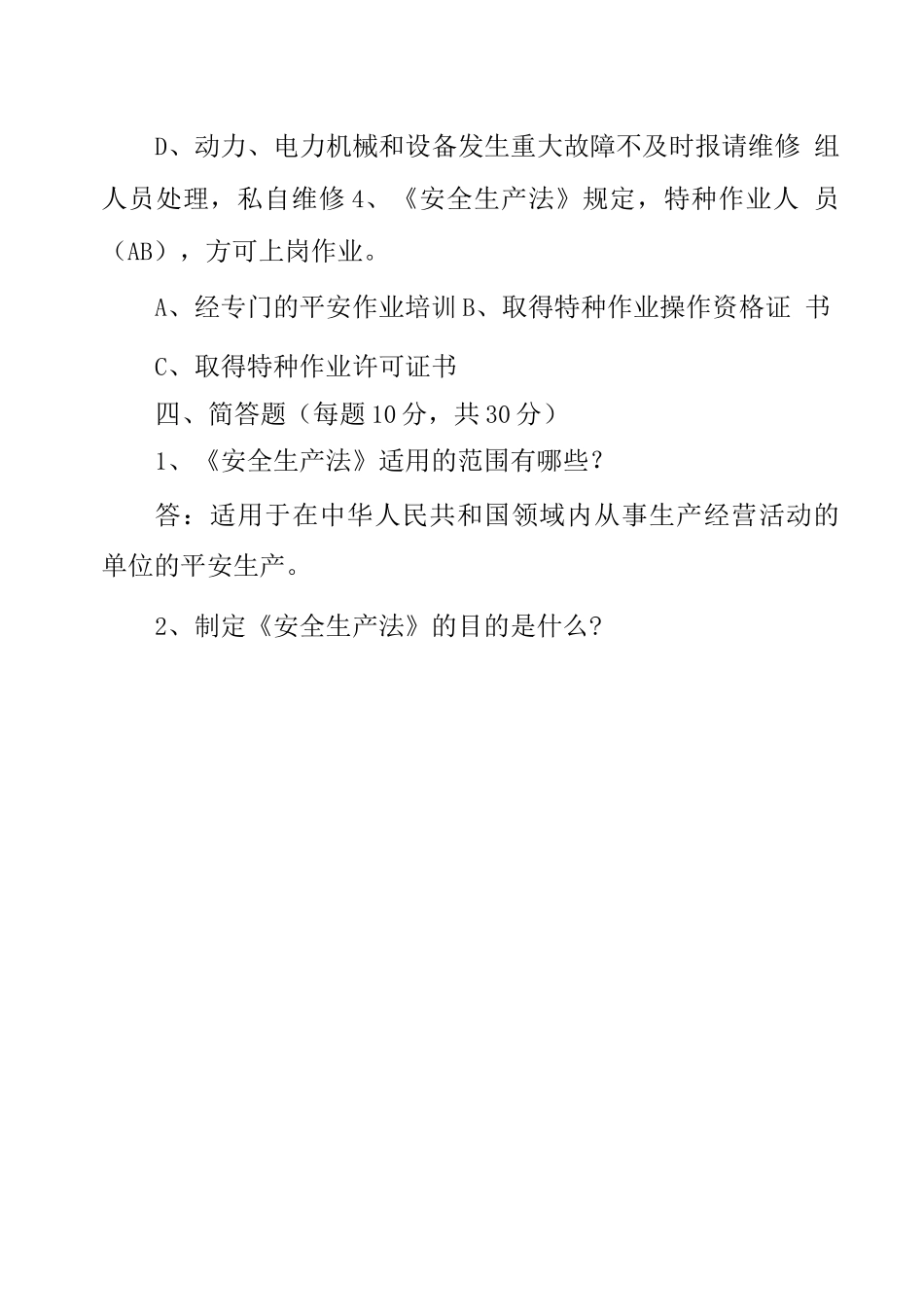 安全生产考试试卷_第3页