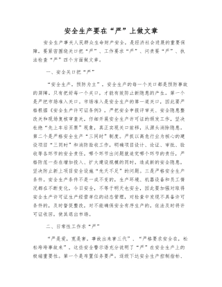 安全生产要在“严”上做文章