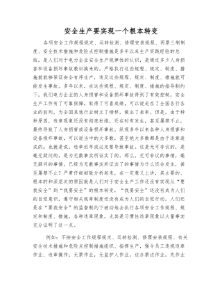 安全生产要实现一个根本转变