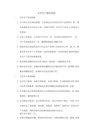 安全生产规章制度-