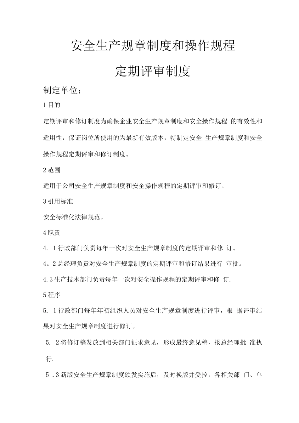 安全生产规章制度和操作规程定期评审制度_第1页
